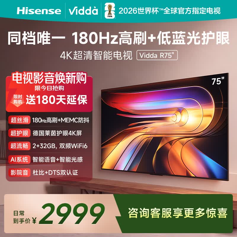 Vidda海信电视75英寸 R75 一级能效 144Hz高刷 2+32G 换新家电国家补贴液晶游戏电视75V1Q-R 75英寸