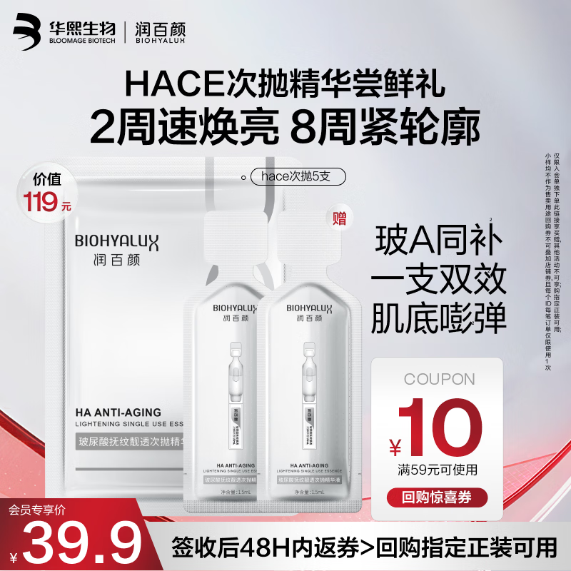 润百颜华熙生物HACE次抛精华液5支早C晚A抗皱紧致护肤品试用