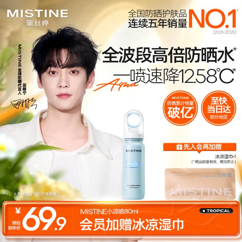 Mistine【田栩宁同款推荐】蜜丝婷防晒水喷雾小凉喷80ml防晒喷雾