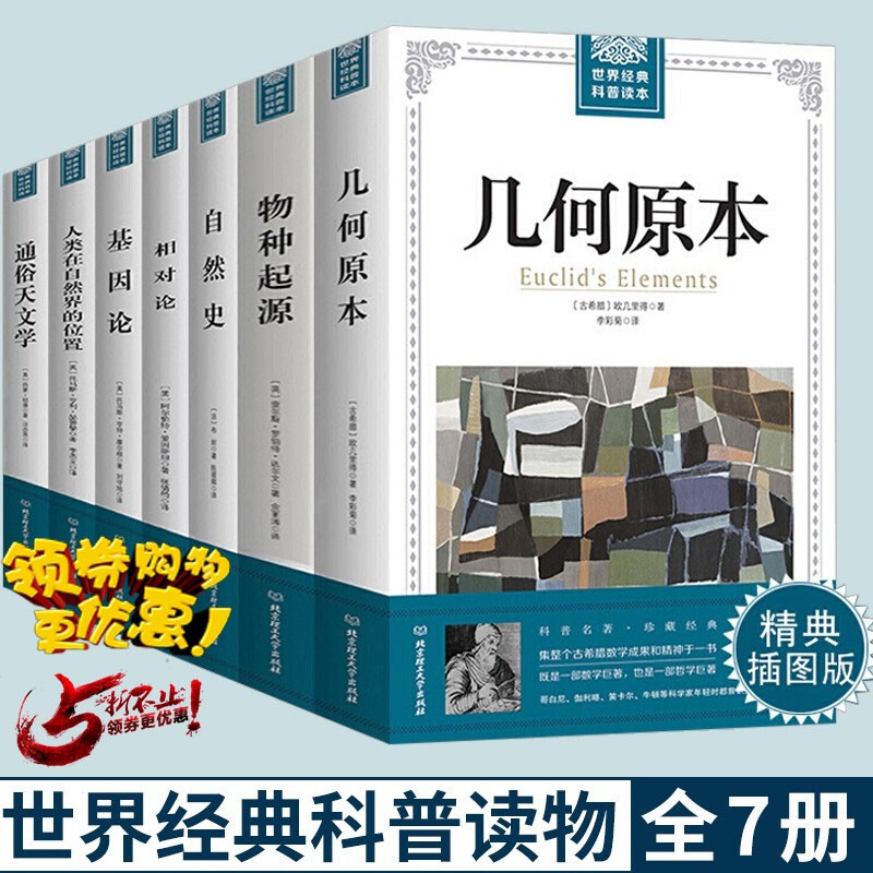 世界经典科普读本共7册 几何原本 物种起源 相对论 基因论 通俗天文学
