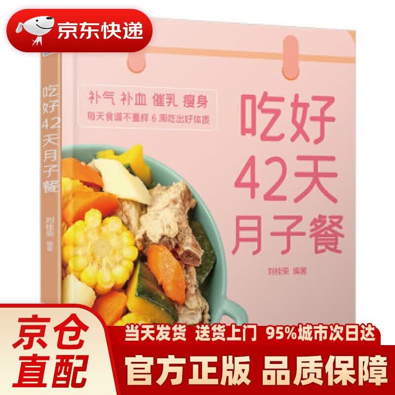 【新华正版图书】吃好42天月子餐 刘桂荣 著 中国轻工业出版社