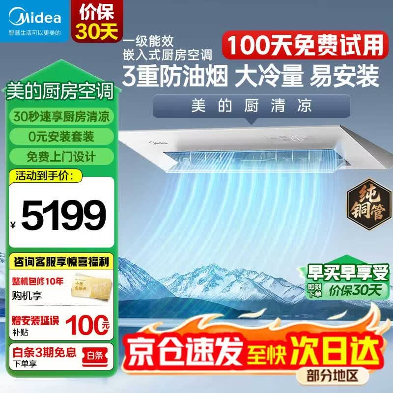 美的（Midea）大1.5匹 厨房空调 小凉方 嵌入式 变频一级能效节能省电 厨房专用空调 家用集成吊顶制冷 厨房空调 大1.5匹 FG100【白色】国家补贴15%