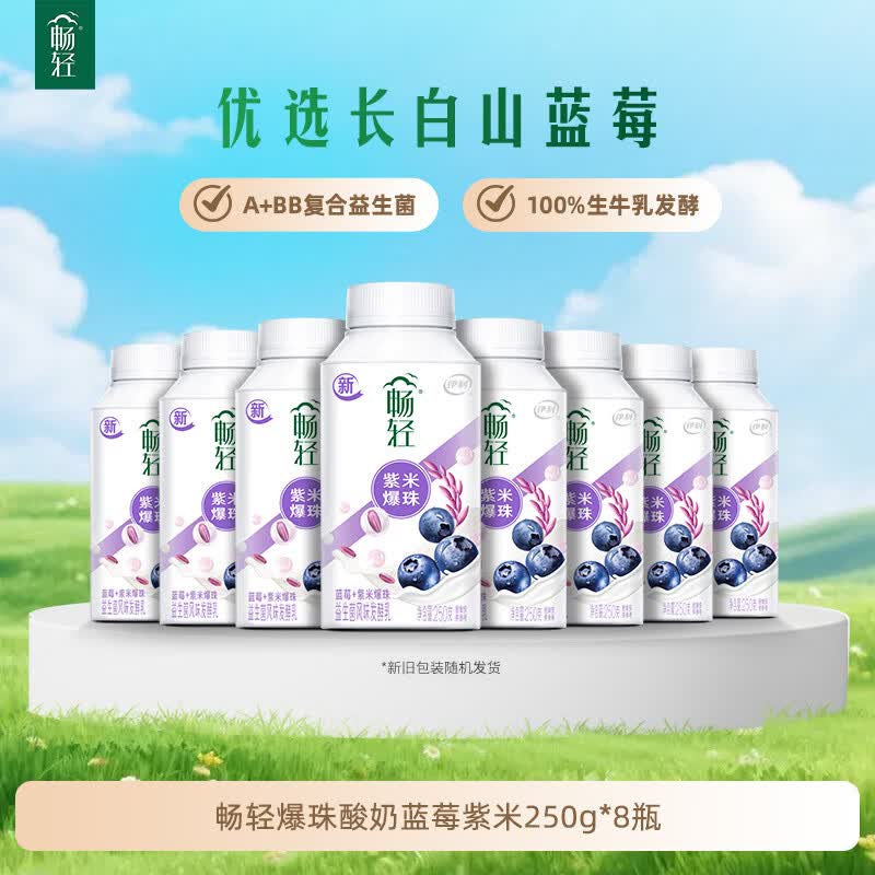 伊利畅轻低温酸奶 生牛乳 蓝莓紫米爆珠250g*8瓶酸牛奶 源头直发包邮