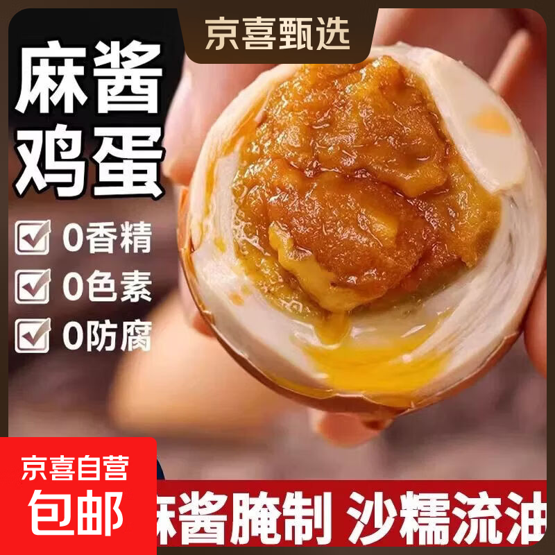 麻酱鸡蛋正宗天津蓟县蓟州特产松沙流油即食腌制咸蛋烤鸡蛋麻将蛋 【麻酱鸡蛋】6枚