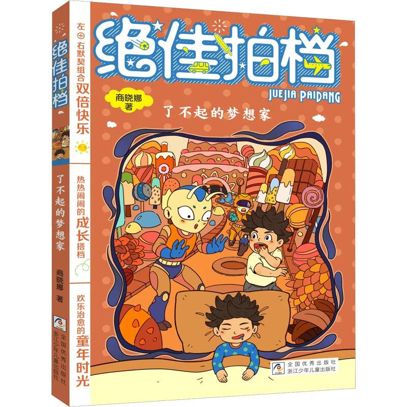 不错拍档了不起的梦想家 学生课外阅读 推荐阅读 儿童文学 图书