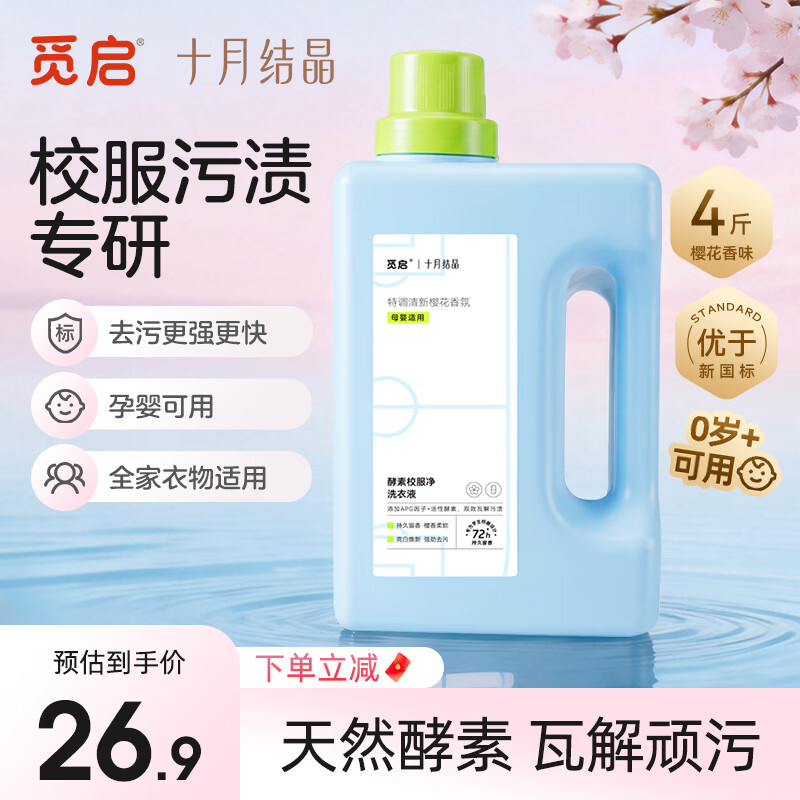十月结晶酵素宝宝婴幼儿0-3岁洗衣液2L 儿童学生校服净去污渍留香快洗手洗