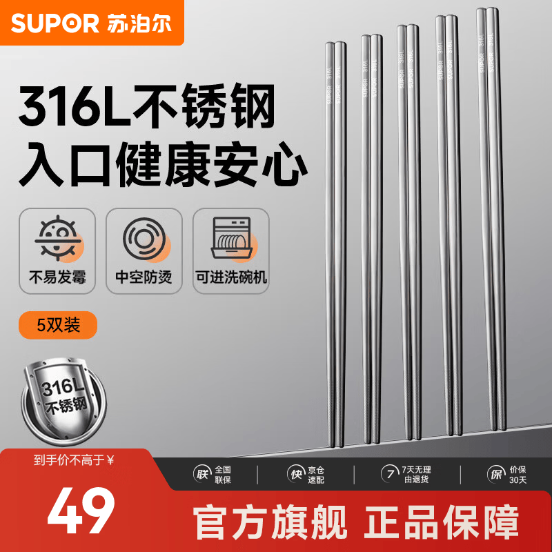苏泊尔（SUPOR）316L不锈钢筷子家用高档专人专用金属筷防滑健康户外便携餐具筷子 健康316不锈钢筷【5双装】