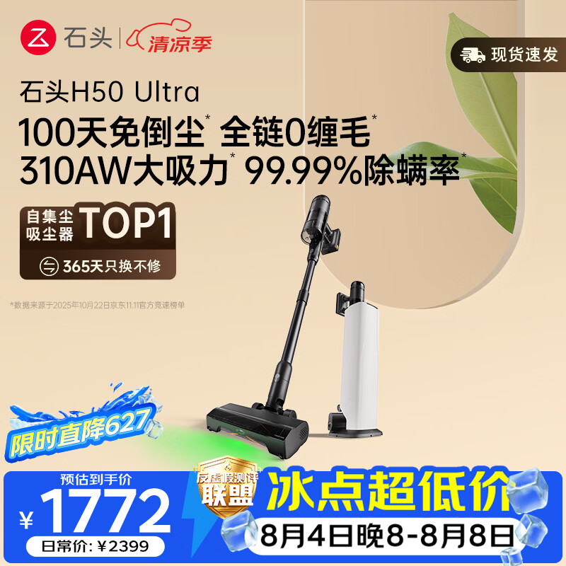 石头H50 Ultra自集尘吸尘器【 310AW大吸力】100天免倒尘 全链0缠毛家用除螨抗菌绿光宠物