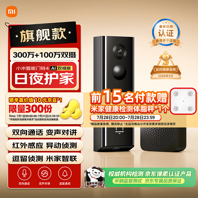 小米智能门铃4 可视门铃300万+100万双摄家用监控摄像头红外夜视远程双向通话包裹快递识别电子猫眼