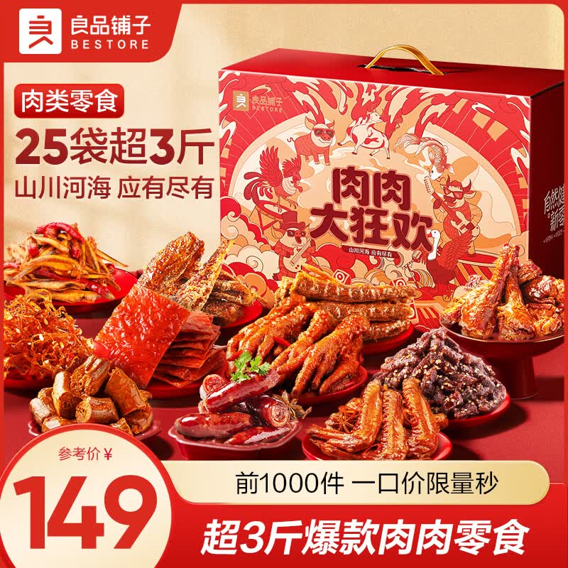 良品铺子零食大礼包休闲卤味肉脯牛肉干鸭脖肉类零食熟食下酒菜端午礼盒 【25袋超3斤】肉肉大狂欢1846g 1箱