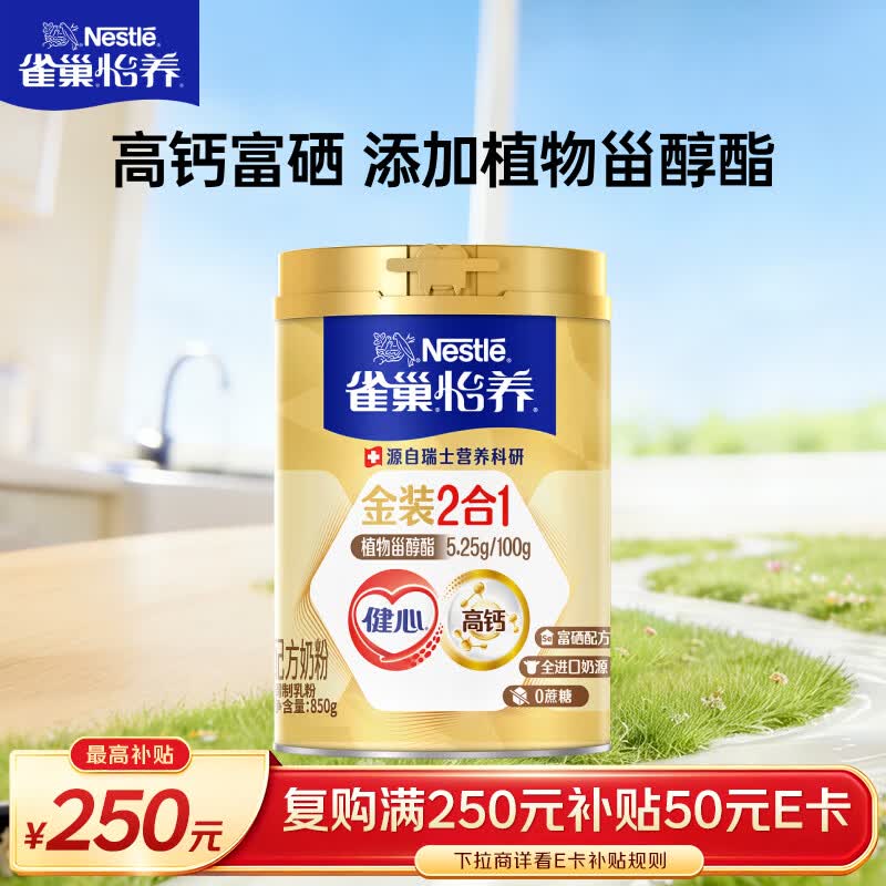 雀巢（Nestle）怡养金装健心中老年奶粉850g高钙 植物甾醇酯 送礼送长辈