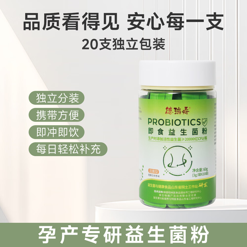 徳瑞寿益生菌成人调理肠胃肠道便秘代谢活性益生元孕妇即食复合活菌粉 20袋*1瓶