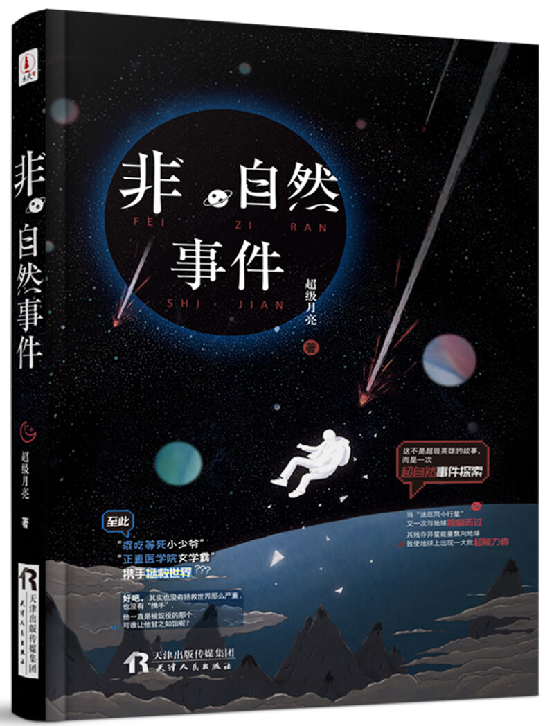 非自然事件