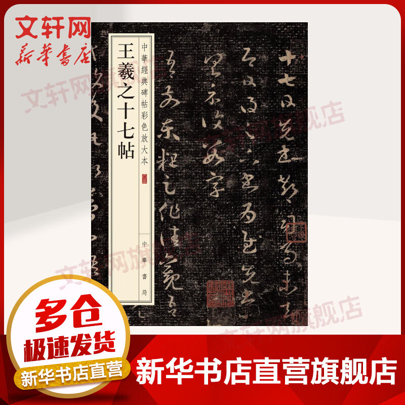 王羲之十七帖