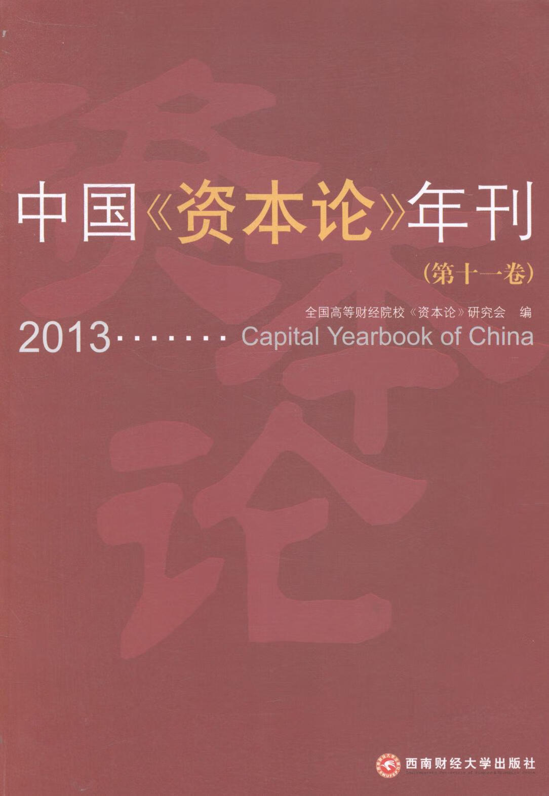 中国《资本论》年刊:第十一卷:2013 经济 书籍