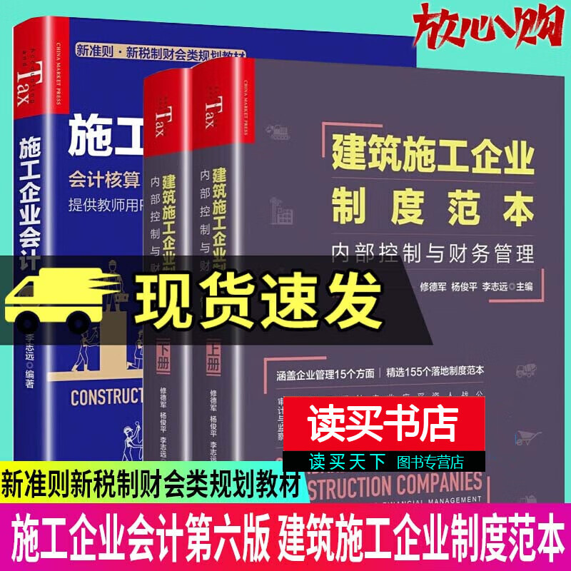 施工企业会计（第六版）+建筑施工企业制度范本：内部控制与财务管理 全3册 中国市场出版社 经济书籍套装k