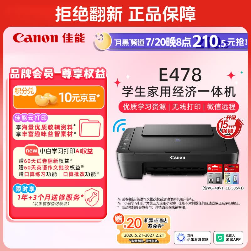 佳能（Canon）E478 微信远程学生家用彩色喷墨多功能一体机 打印/复印/扫描 手机无线WiFi 