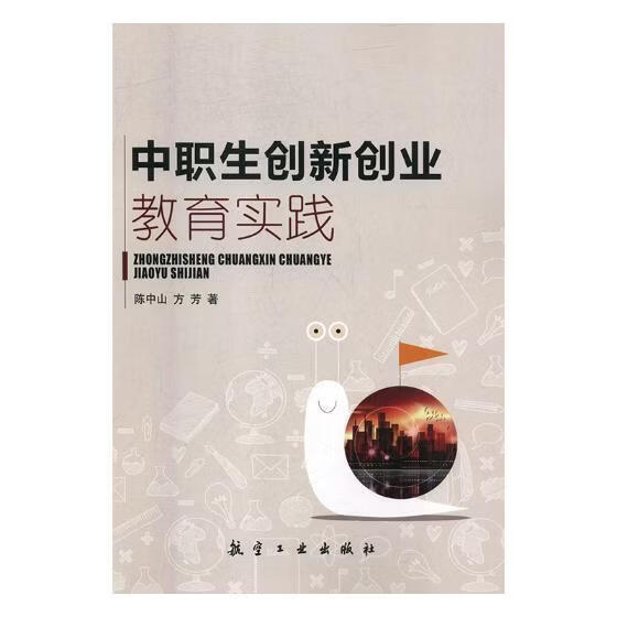中职业 创新创业教育实践陈中山工业技术9787516515754 中专生创业教学研究