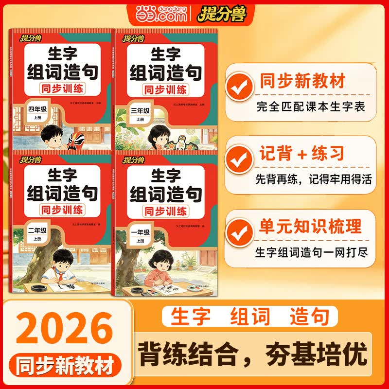 当当26年秋季新版小学生生字组词造句同步训练一二三四年级同步新教材记背练习结合覆盖一类字二类字单元知识点 生字组词造句同步训练 二年级上册