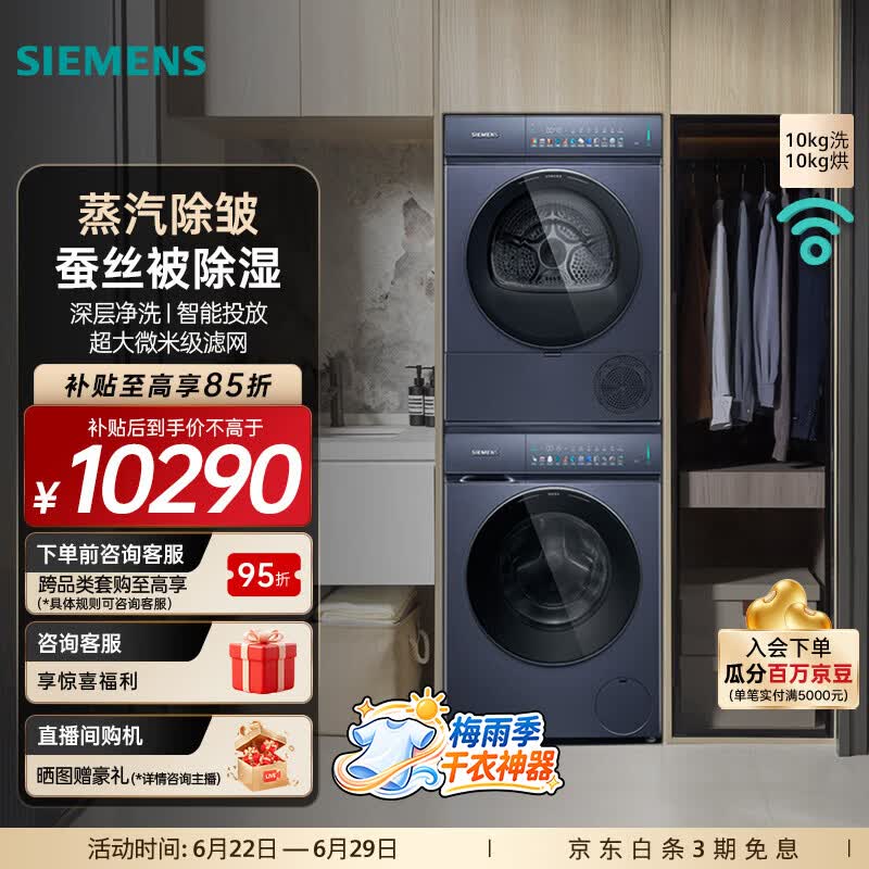西门子（SIEMENS）小幸熨智投洗烘套装10公斤全自动变频滚筒家用洗衣机 蒸汽除皱 深层净洗 热泵烘干机 蚕丝被除湿 WG52J7Y10W+WQ52J7U10W 洗烘套装
