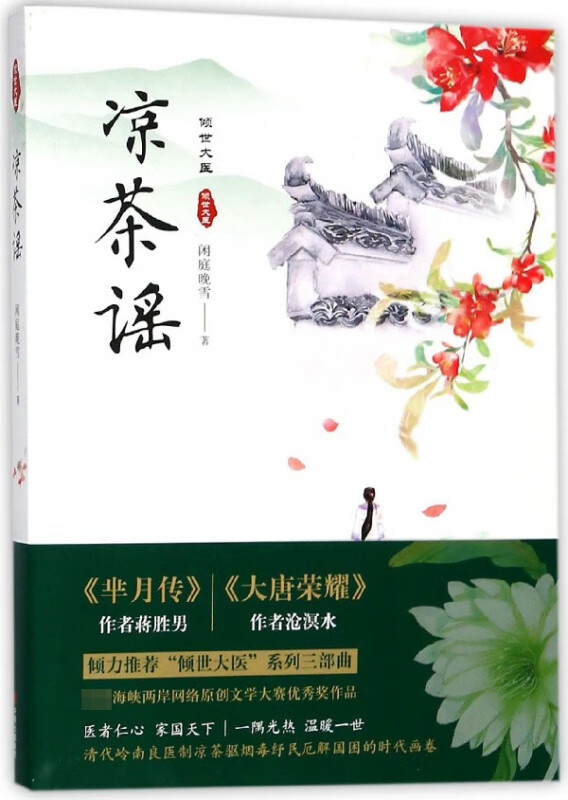 凉茶谣/倾世大医