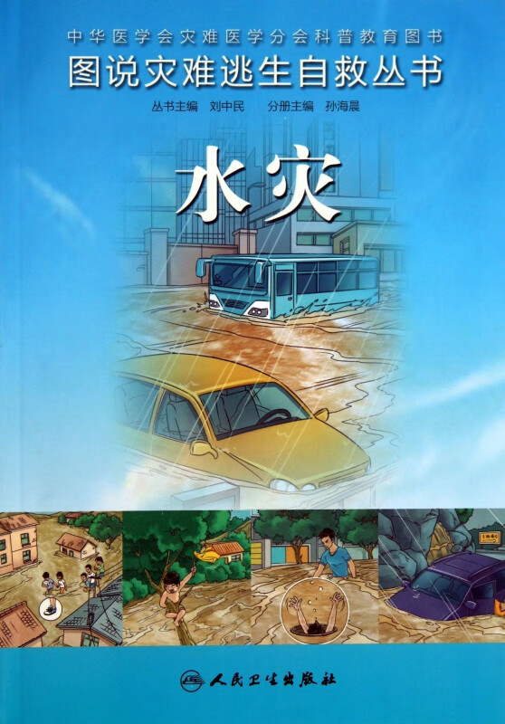 水灾/图说灾难逃生自救丛书