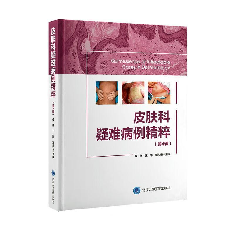 皮肤科疑难病例精粹 第4辑何黎大学医学出版社9787565927409 医学书籍