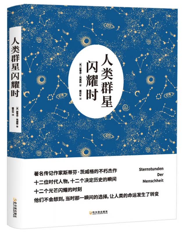 人类群星闪耀时