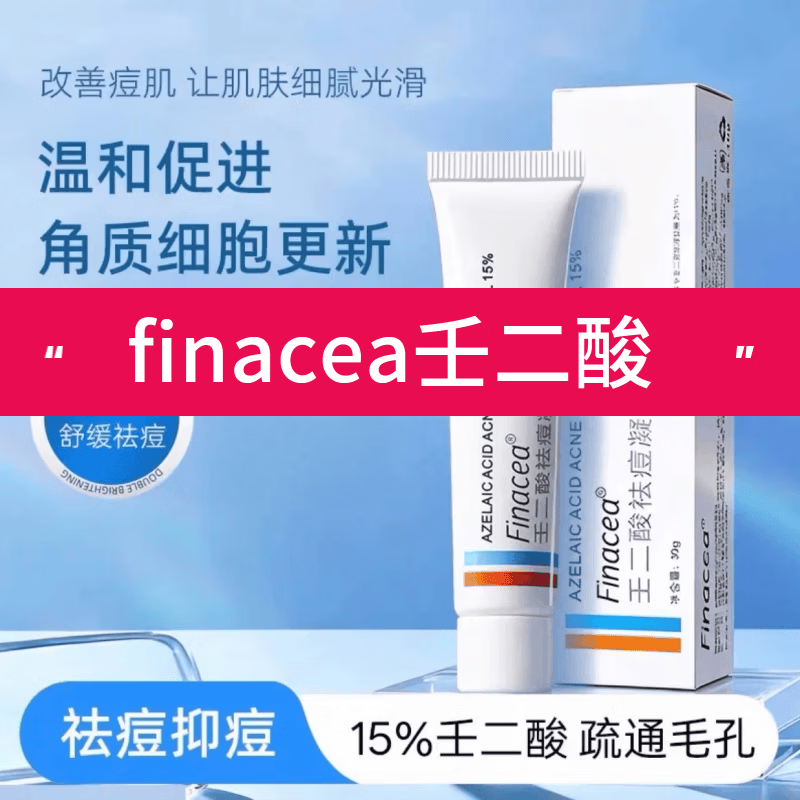 FINACEA壬二酸15%finacea祛痘凝胶乳膏身体护理 一盒体验装