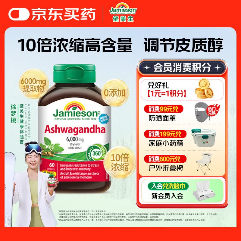 健美生（Jamieson）南非醉茄硬胶囊60粒/瓶 有效含量600mg 调节皮质醇稳定情绪助睡眠