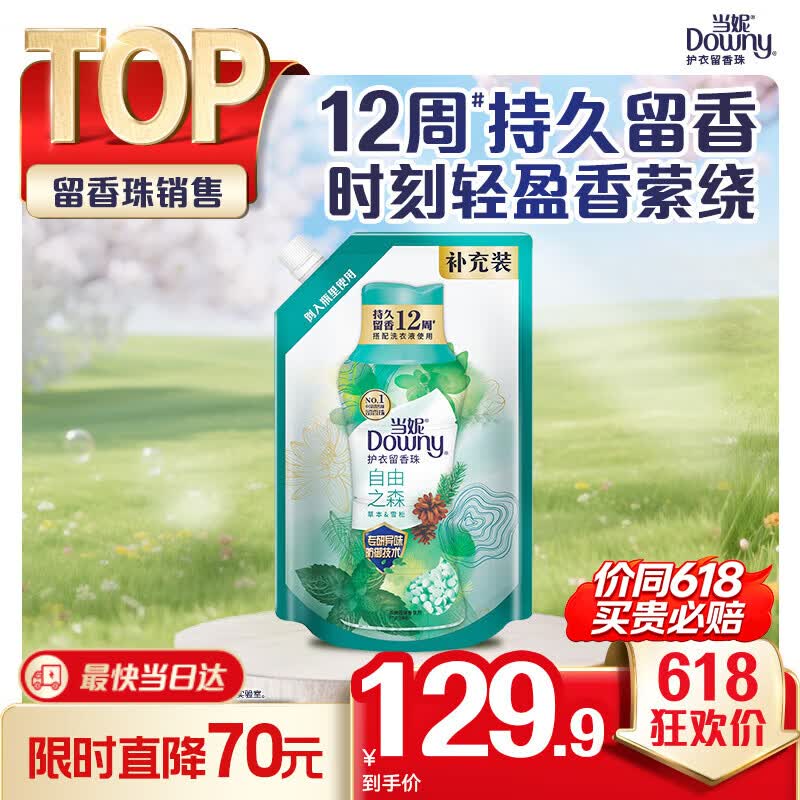 当妮护衣留香珠自由之森950g 12周持久留香 防异味 99%除菌除螨家庭装