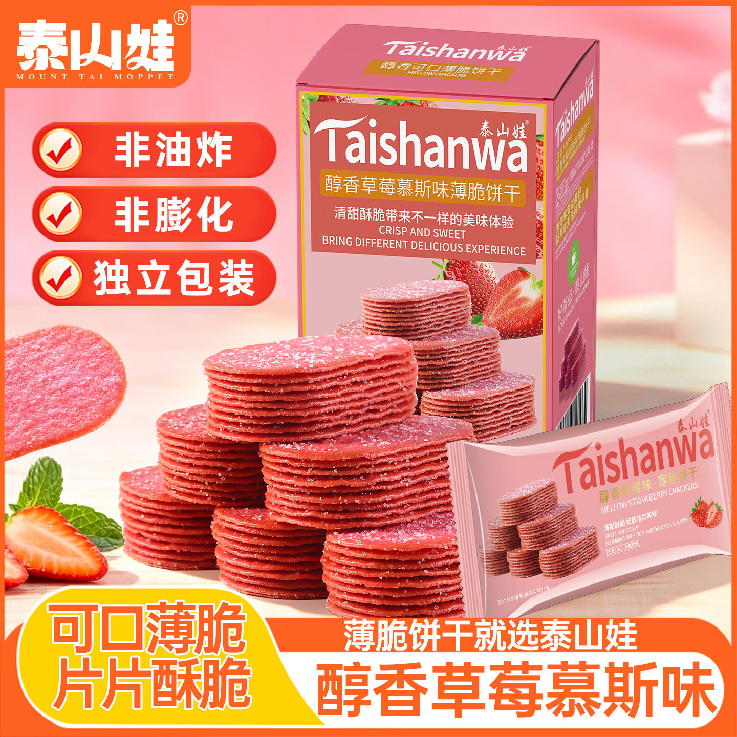 泰山娃 网红饼干椰奶薄脆饼干零食办公室巧克力味休闲食品早餐糖粒薄饼 草莓味270g