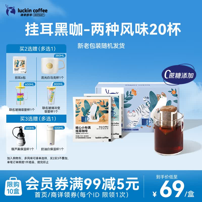 瑞幸咖啡挂耳咖啡2风味混合装10g*20袋手冲滤泡挂耳0蔗糖黑咖啡粉运动健身