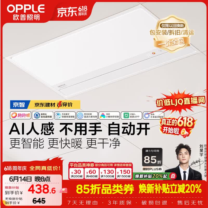 欧普照明（OPPLE）京系列 Magic AI人感智能浴霸恒温除菌暖风照明排气一体 京智