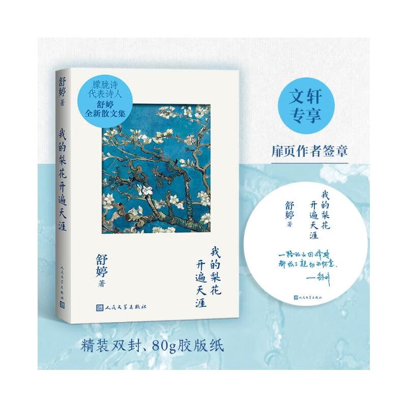 【签章版】我的梨花开遍天涯 舒婷旅行随笔集 与北岛、顾城齐名的朦胧派诗人 图书