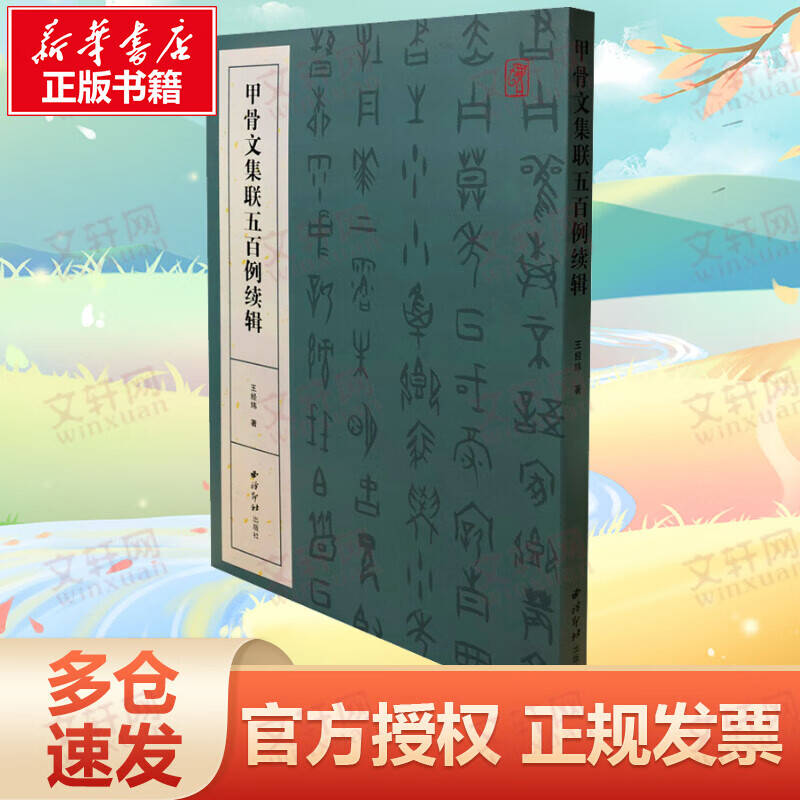 甲骨文集联五百例续辑