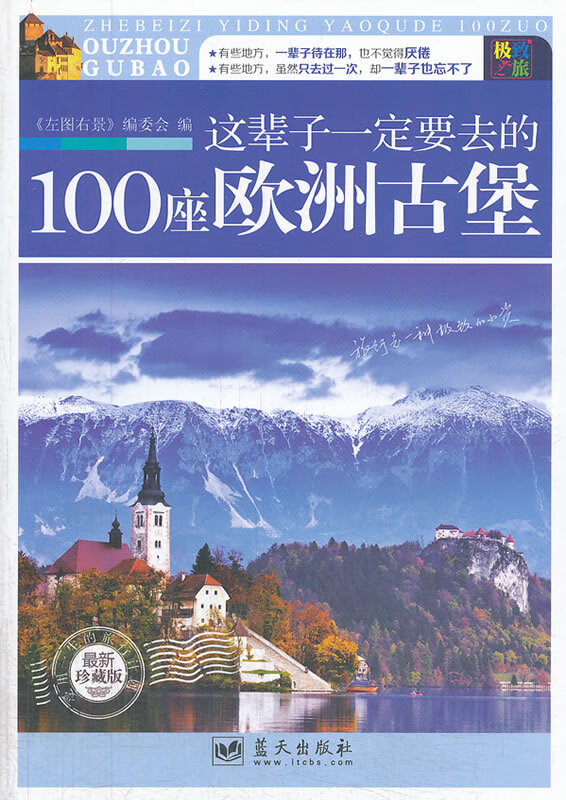 这辈子一定要去的100座欧洲古堡（新）【正版特惠】