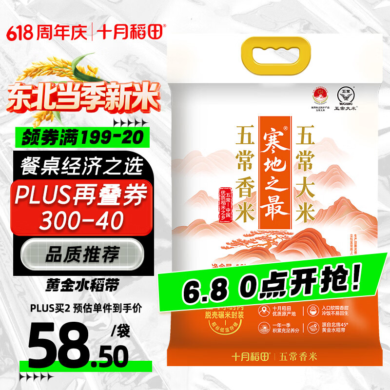 十月稻田 寒地之最 五常香米 五常大米 20斤（东北大米 10kg/公斤）