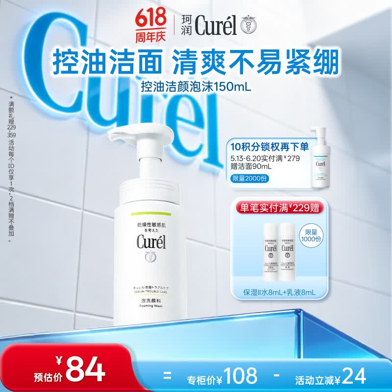 珂润（Curel）氨基酸洗面奶温和清洁敏感肌男女京东自营 控油保湿洁面泡沫150ml