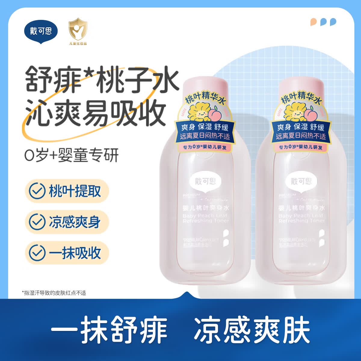 戴·可·思（Dexter）婴儿桃子水爽身露液态爽肤露爽身粉天然桃叶爽身水 桃叶爽身水150ml两瓶装