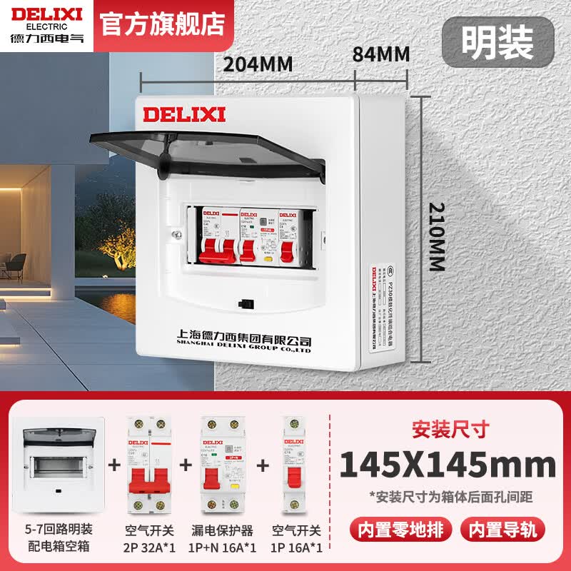 德力西电气家用配电箱成套明暗装强电箱220V空气开关电表箱盒总成室内 出租房专用【明装】