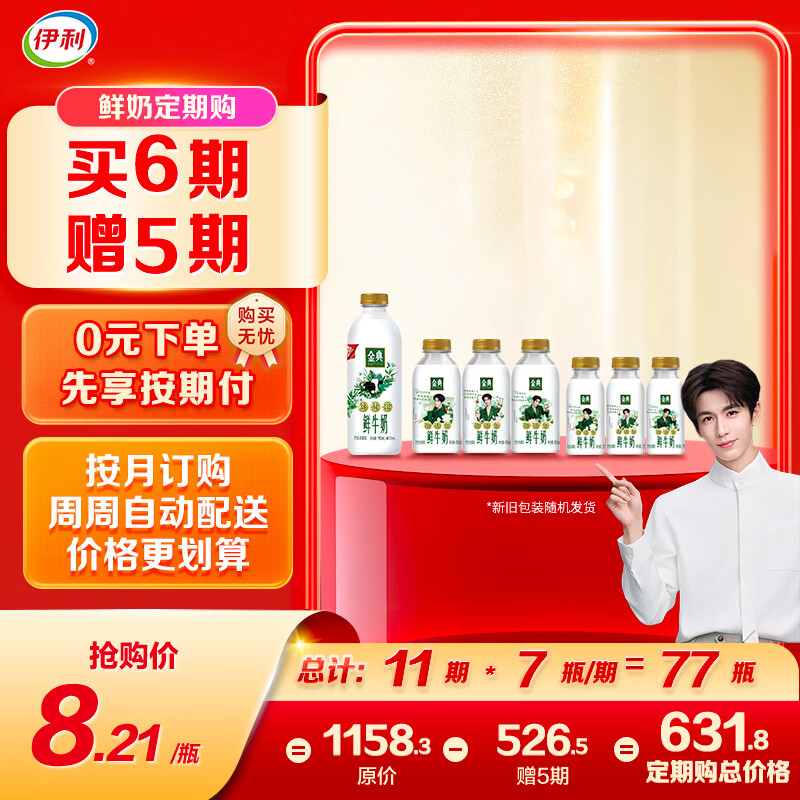 伊利金典鲜牛奶 定期购全脂950ml*1+450ml*3+235ml*3巴氏杀菌低温牛奶