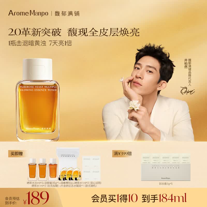 AromeManpo馥郁满铺晚香玉大金砖精粹精华水120ml焕亮保湿爽肤水送女友礼物