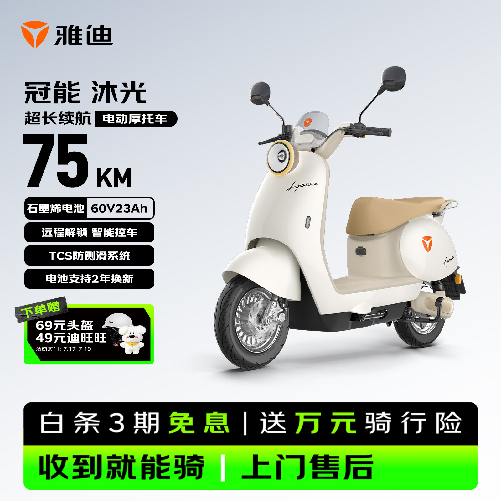 雅迪冠能沐光电动摩托车【爆款电摩预售】60V23Ah超长续航智能轻便两轮官方通勤电瓶车 珠光白