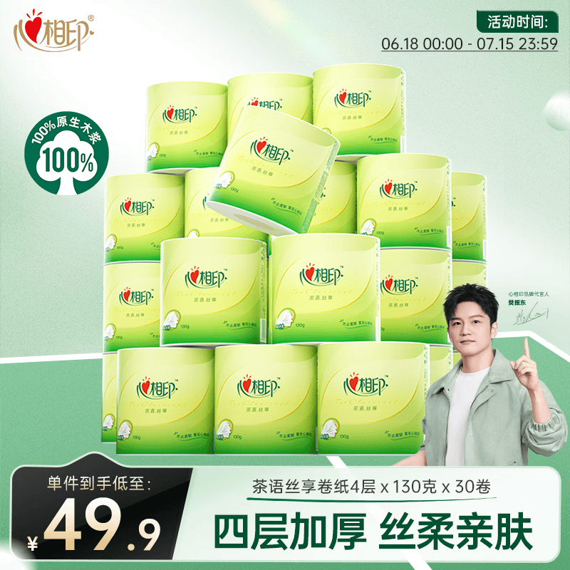 心相印有芯卷纸茶语丝享 4层130克*30卷 茶叶压花 卷筒纸卫生纸巾箱装