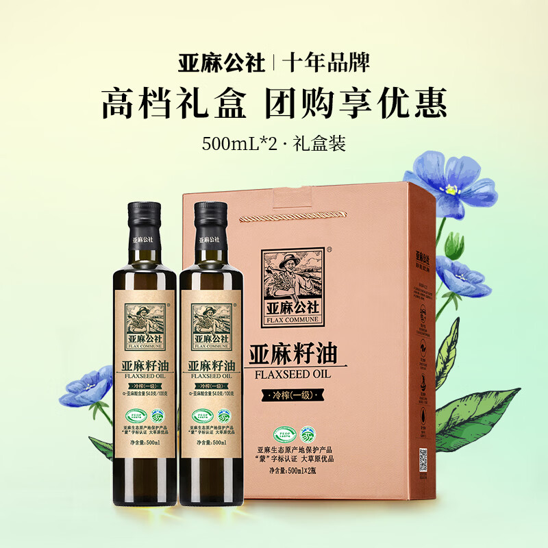 亚麻公社直饮亚麻籽油 一级冷榨亚麻油 直接喝补充omega3内蒙古特产食用油 【礼盒装】直饮亚麻籽油500ml*2瓶