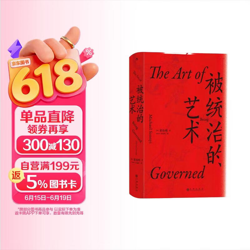 汗青堂丛书039·被统治的艺术 哈佛大学费正清研究中心主任宋怡明教授全新力作，《明朝那些事儿》作者当年明月作序