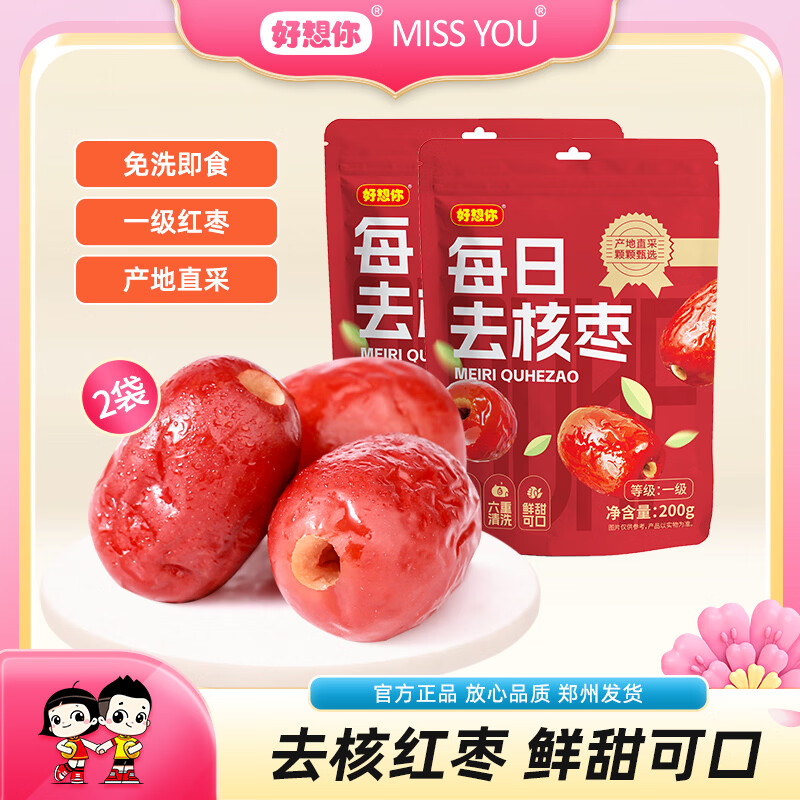 好想你一级去核锁鲜枣 灰枣肉质饱满锁鲜营养煲汤煮粥泡茶休闲零食 【20%人选择】去核锁鲜枣200g*2袋