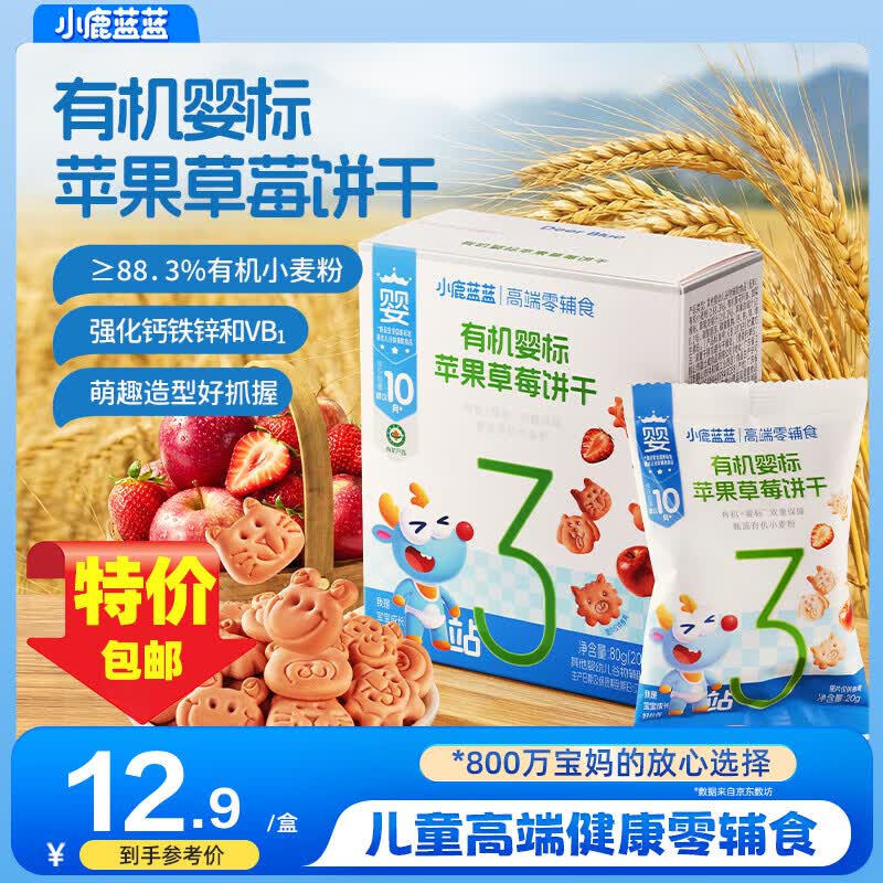 小鹿蓝蓝有机婴标苹果草莓饼干 宝宝零食营养辅食 精选有机小麦麦香浓郁 【1盒超值装】有机婴标苹果草莓饼干/80g
