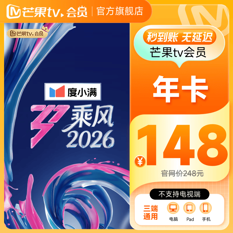 【乘风2026】芒果TV会员12个月 芒果VIP会员年卡芒果视频会员一年 不支持电视